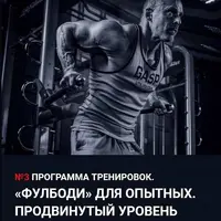 Программа тренировок Фулбоди для опытных. Продвинутый уровень