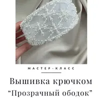 Прозрачный ободок