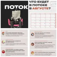 Поток (август 2025)