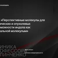 Перспективные молекулы для лечения метаболических и опухолевых заболеваний. Возможности индола