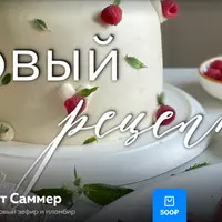 Торт Саммер