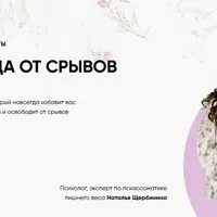 Свобода от срывов