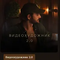 Видеохудожник 2.0