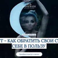 Лилит - как обратить свои страхи себе в пользу