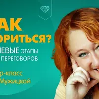 Как договориться? Или ключевые этапы успешных переговоров