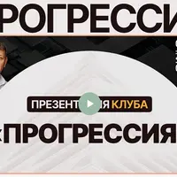 Учебный клуб Прогрессия