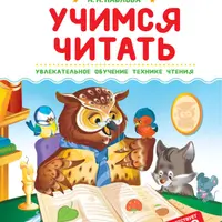 Учимся читать, Пишем и готовимся к школе, 100 упражнений для детей от 4 до 5 лет