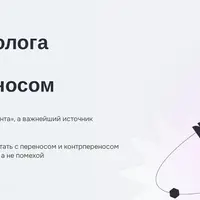 Работа психолога с переносом и контрпереносом