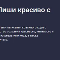 Осознанный Python – Пиши красиво с PEP 8