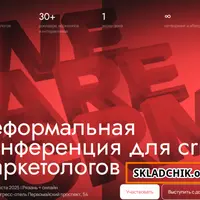 Неформальная конференция для CRM-маркетологов