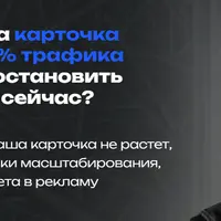 Почему ваша карточка теряет до 64% трафика на WB