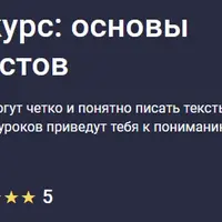 Писательский курс: основы цепляющих текстов