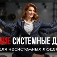 Большие системные деньги для несистемных людей