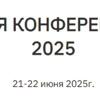 Конференция по психосоматике 2025