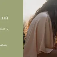 Исцеление взаимоотношений с детьми