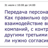 Передача персональных данных: взаимодействие внутри группы компаний, с контрагентами и третьими лицами