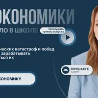 Уроки экономики, которых не было в школе