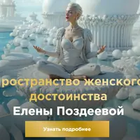 Пространство женского достоинства