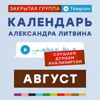 Календарь. Август 2025