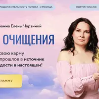 Очищение сознания и телесное благополучие