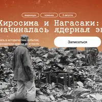 Хиросима и Нагасаки: как начиналась ядерная эпоха