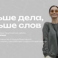 Больше дела, меньше слов