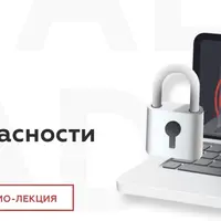 Основы кибербезопасности