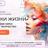 Краски жизни. Познай себя через образы и творчество