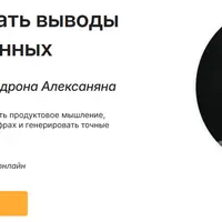 Научись делать выводы на основе данных