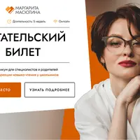 Читательский билет. Практикум для специалистов и родителей по коррекции навыка чтения