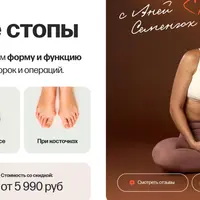 Здоровые стопы. Тариф: Стопы, колени и таз