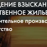 Обращение взыскания на единственное жилье. Исполнительное производство. Банкротство