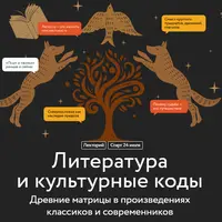 Литература и культурные коды. Древние матрицы в произведениях классиков и современников. Лекция 2