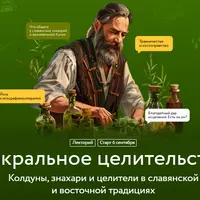 Сакральное целительство. Колдуны, знахари и целители в славянской и восточной традициях. Лекция 3
