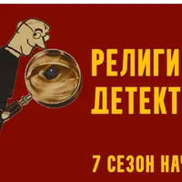 Религиозный детектив. Сезон 7. Лекция 1. Скандал в древнем Риме
