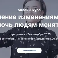Управление изменениями - как помочь людям меняться
