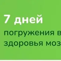 УМнаЯ. 7 дней погружения в тему защиты здоровья мозга