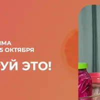 Ферментируй это! Осень