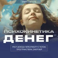 Психокинетика денег