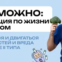 Есть можно: инструкция по жизни с диабетом