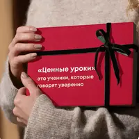 Ценные уроки. Экспресс-курс для репетиторов иностранных языков