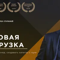 Финансовая перезагрузка 2.0