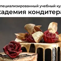 Академия кондитера