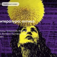 Современная литература: оптика читателя