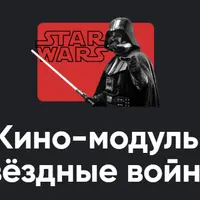 Кино-модуль Звёздные войны Эпизод III: Месть ситхов