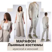 Льняные костюмы - мужской и женский