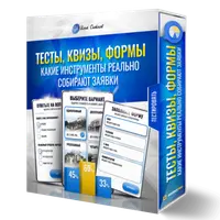 Тесты, квизы, формы: какие инструменты реально собирают заявки