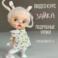 Зайка. Обитсу 11