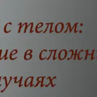 Похудение: Новый уровень. Блок Прорыв