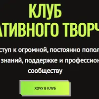 Клуб генеративного творчества (6 месяцев)